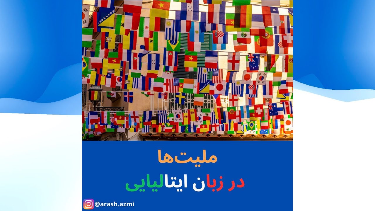 ملیت‌ها در زبان ایتالیایی Le nazionalità in Italiano