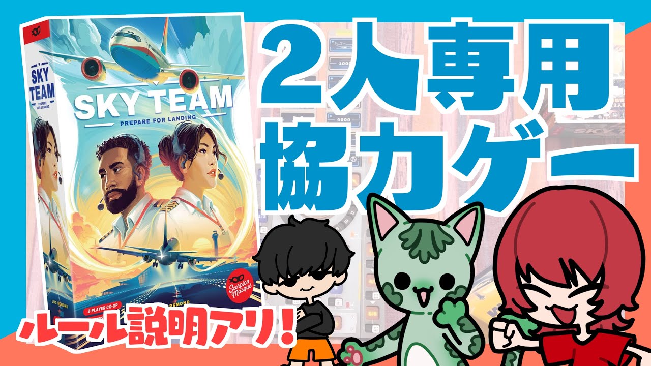 【ボードゲーム】阿吽の呼吸で墜落を回避せよ！飛行機を操縦する2人用協力ボドゲ【スカイチーム/SKY TEAM】【ルール説明あり！】
