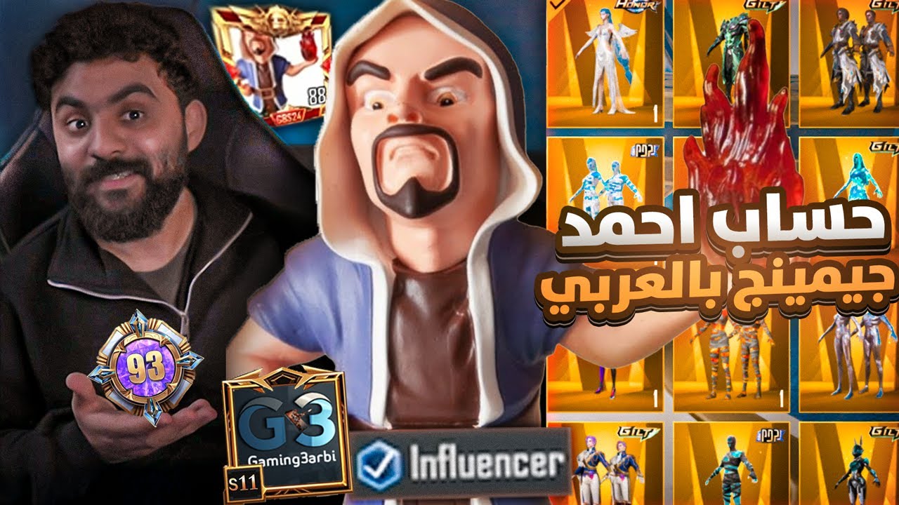 شريك PUBG الحقيقي 😱 أحمد جيمينج بالعربي 🔥 شريك وموثق رسمي 💎 شوّف حسابه عامل إزاي!! 😳