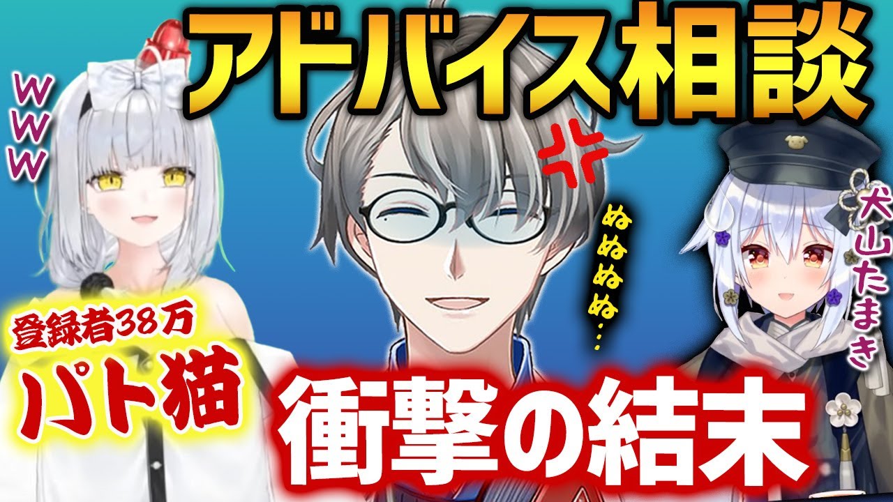 【#かなたま相談所】まさかの抗争開始⁉︎&hellip;登録者38万の猫元パトのお悩み回答をした結果、Twitterで煽られるかなえ先生【かなえ先生切り抜き】パト猫　犬山たまき　コラボ　Vtuber