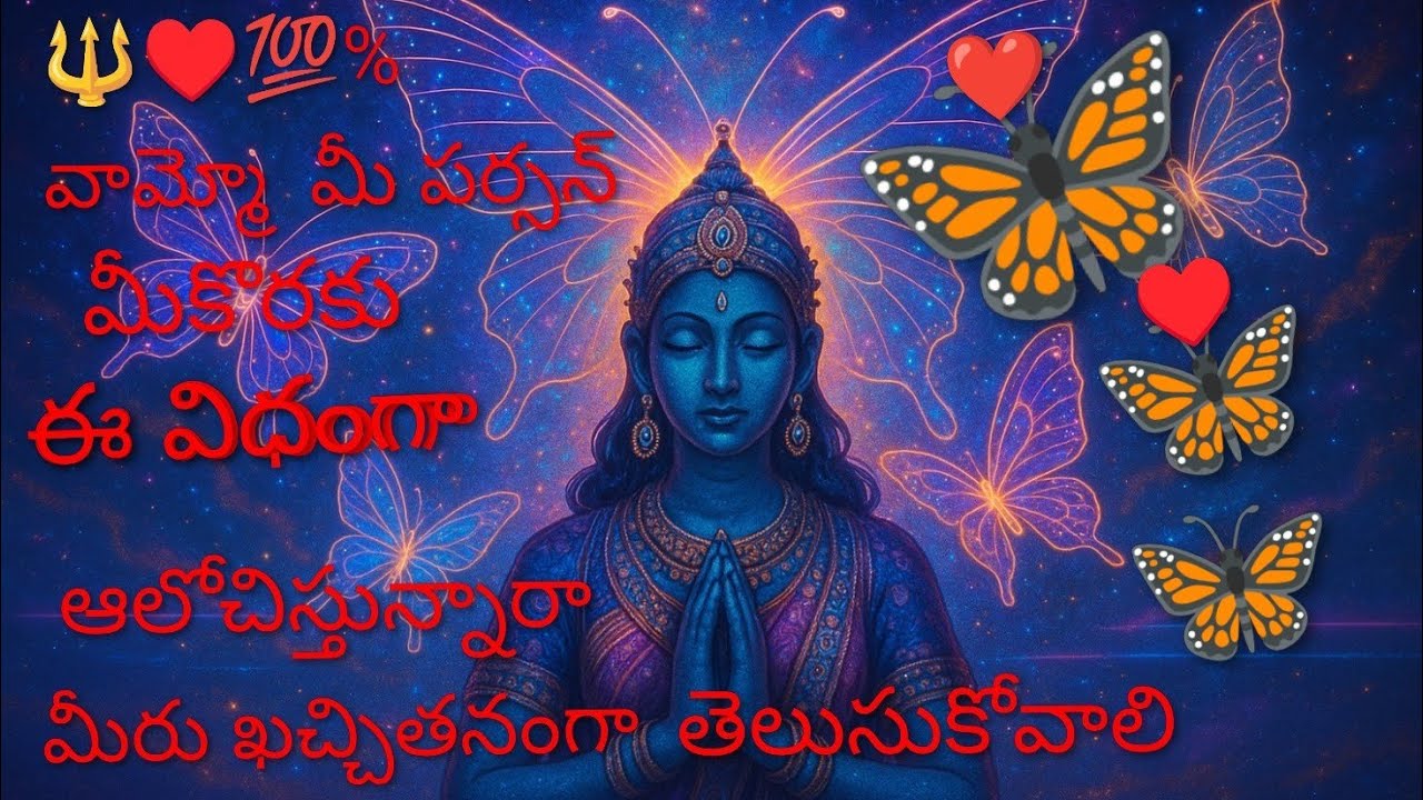 🔱♥️💯%వామ్మో మీ పర్సన్ మీ కొరకు ఈ విధంగా ఆలోచిస్తారా, మీరు ఖచ్చితంగా తెలుసుకోవాలి ❗🔱7893995796🔱