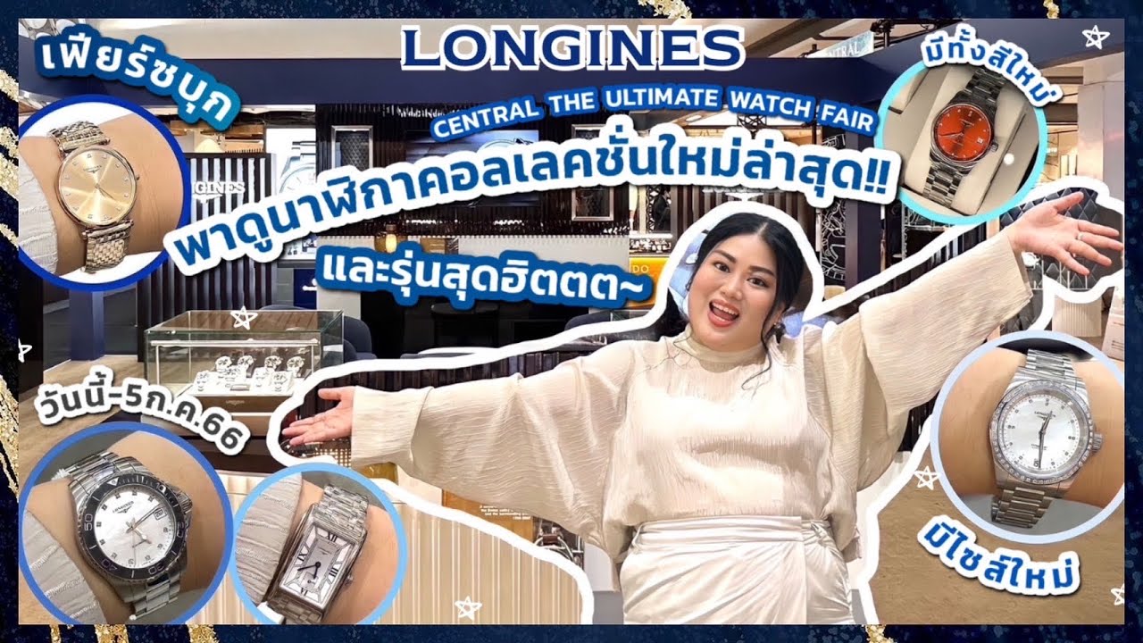 เฟียร์ซบุก Longines ที่งาน CENTRAL THE ULTIMATE WATCH FAIR พาดูนาฬิกาคอลเลคชั่นใหม่ล่าสุดปี 2023