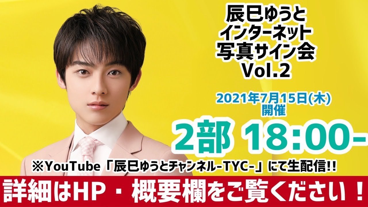 辰巳ゆうと『インターネット写真サイン会Vol.2』★2部★ 7/15(木)18:00～配信
