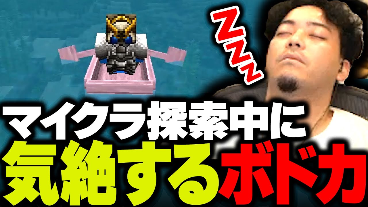 マイクラ探索中に気を失い、前代未聞のクリップを生み出すボドカ【VCRマイクラ】