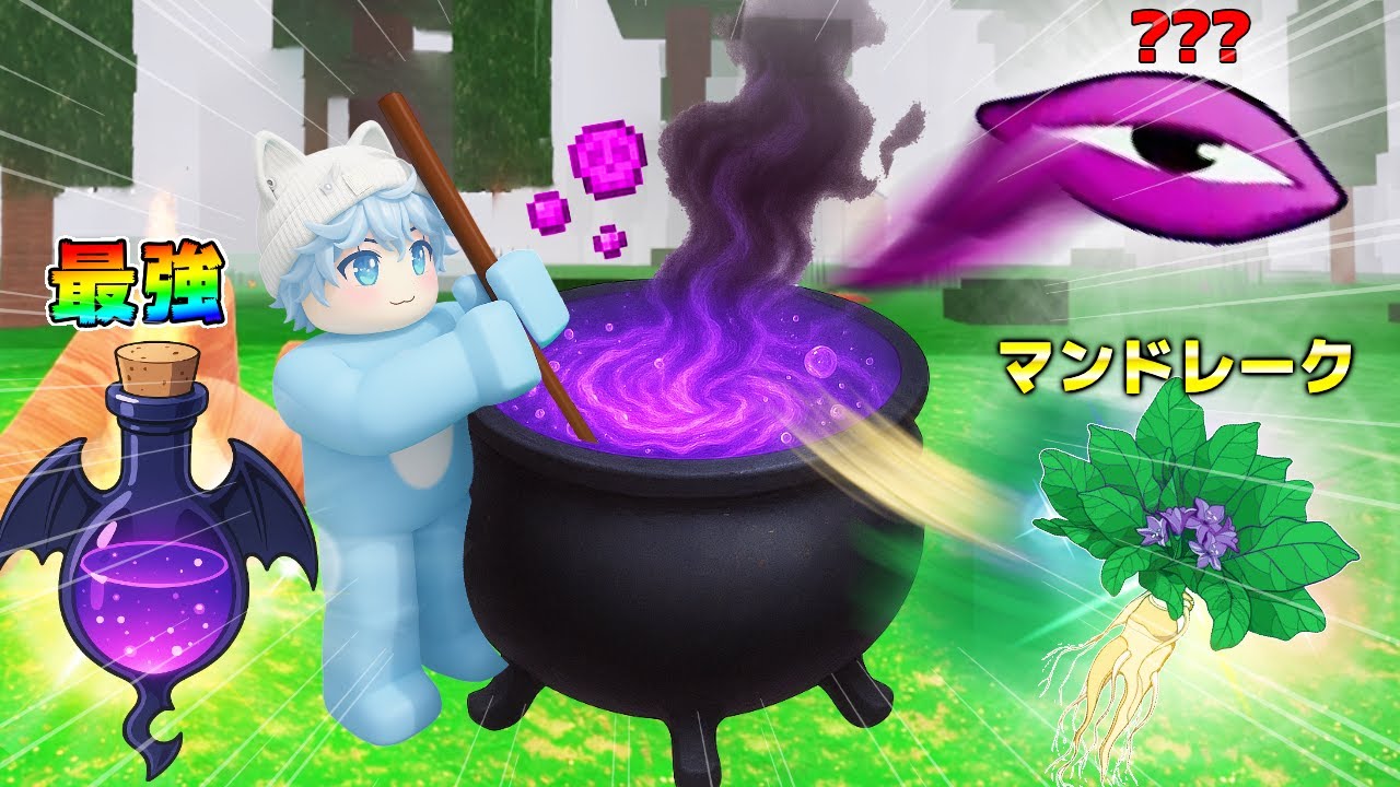 禁断の食材を混ぜて『最強のポーション』を作って99日間危険な森で生き残ったら.. #56【ロブロックス/roblox】