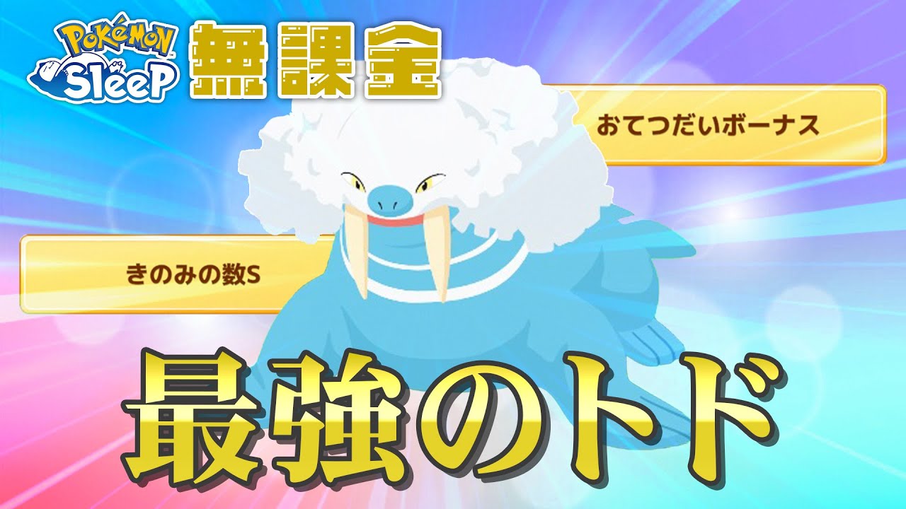 【ポケモンスリープ無課金】本アカが喉から足が出るほど欲しいトドゼルガをついに育成しました【6/24〜7/1】