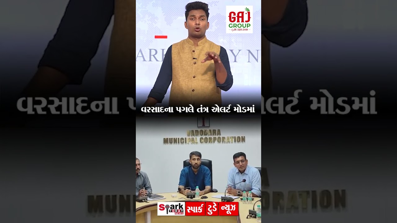 વરસાદના પગલે તંત્ર એલર્ટ મોડમાં  2026| Spark Today News Vadodara