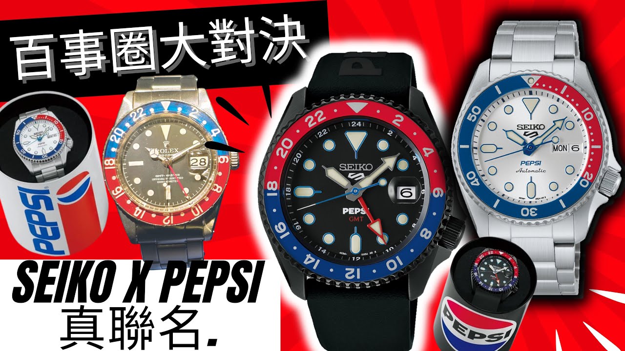 31.【百事圈大對決】 SEIKO x PEPSI 真聯名?!｜這才是真正百事圈，你會選哪一款？ SSK047 /  SRPL99