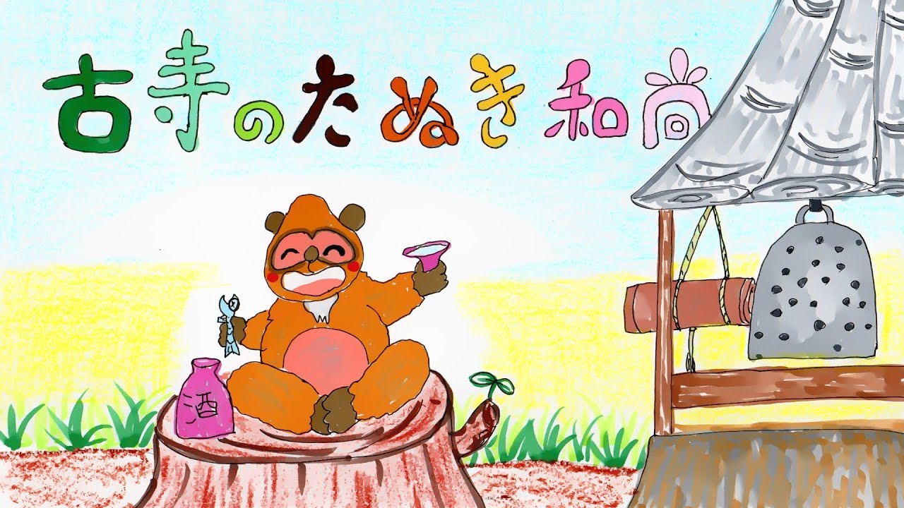 読み聞かせ絵本・ふるでらのたぬきおしょう（古寺の狸和尚）【広島県の民話・日本昔ばなし】童話☆お話しようちえん