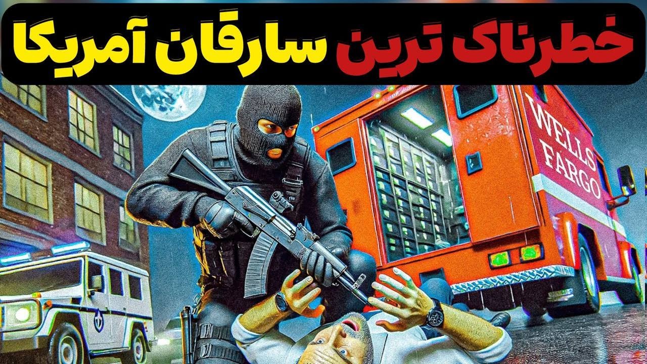 سرقت از بانکی که اف‌بی‌آی را برای همیشه تغییر داد