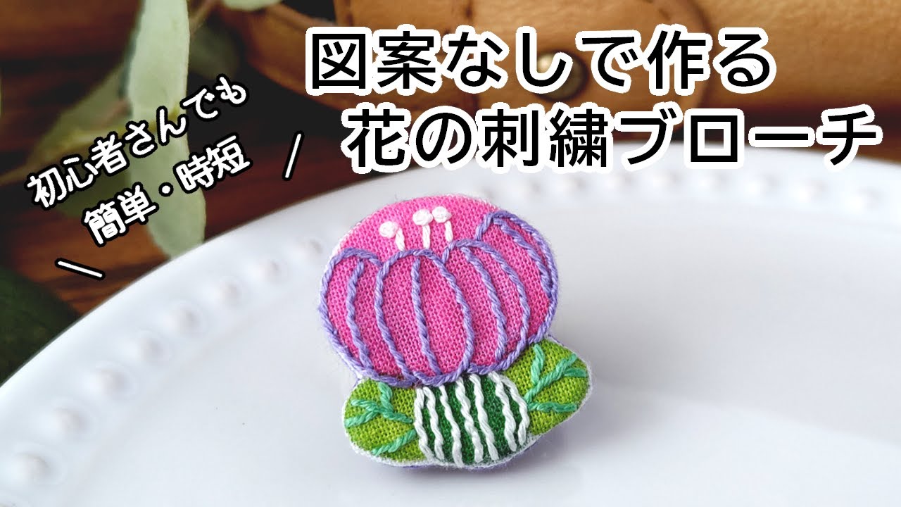 刺繍初心者でも簡単＆時短 図案なし で かわいい 花の刺繍ブローチ を 作ってみた  / イラストに刺繍 / アクセサリー作り / ハンドメイド / 制作動画 / embroidery / 手芸