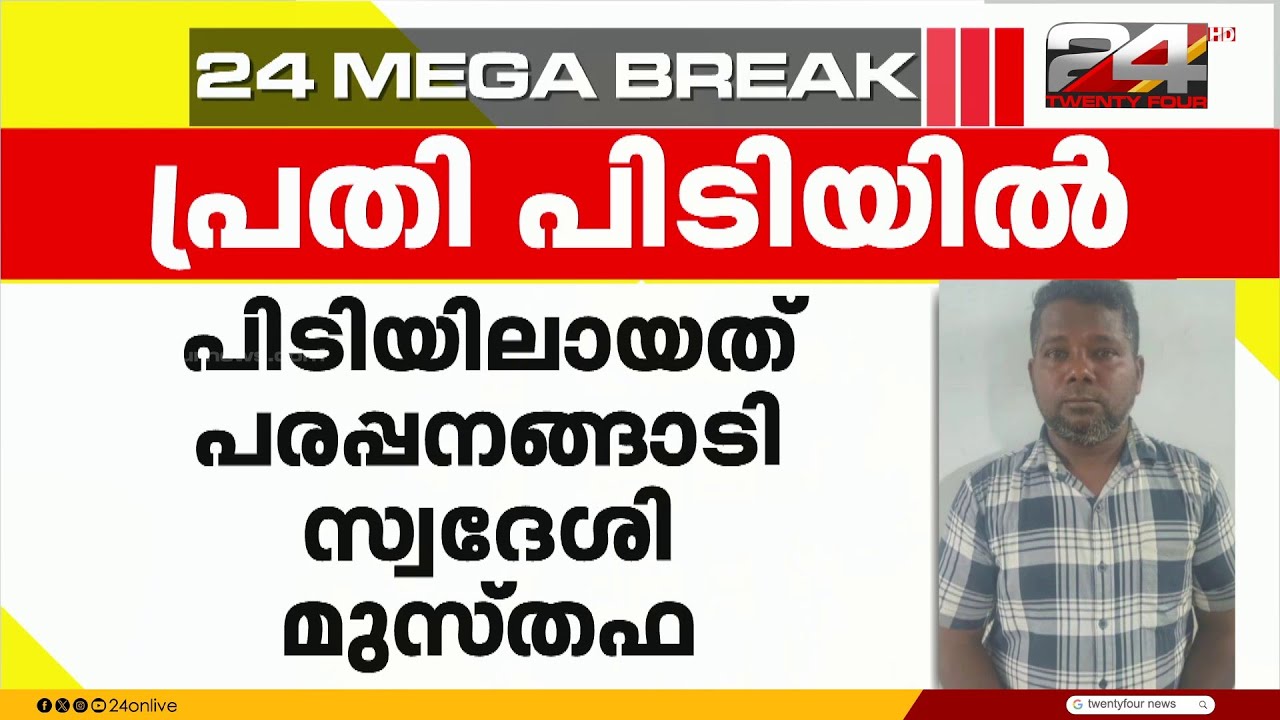 ട്രെയിനിൽ സ്ത്രീക്ക് നേരെ ലൈംഗികാതിക്രമം; പരപ്പനങ്ങാടി സ്വദേശി പിടിയിൽ | Malappuram