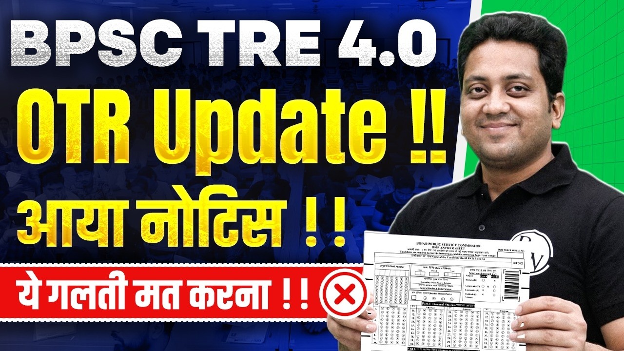 BPSC TRE 4.0 OTR Update | BPSC TRE 4.0 Latest News | BPSC Teacher OTR Kaise kare 2026