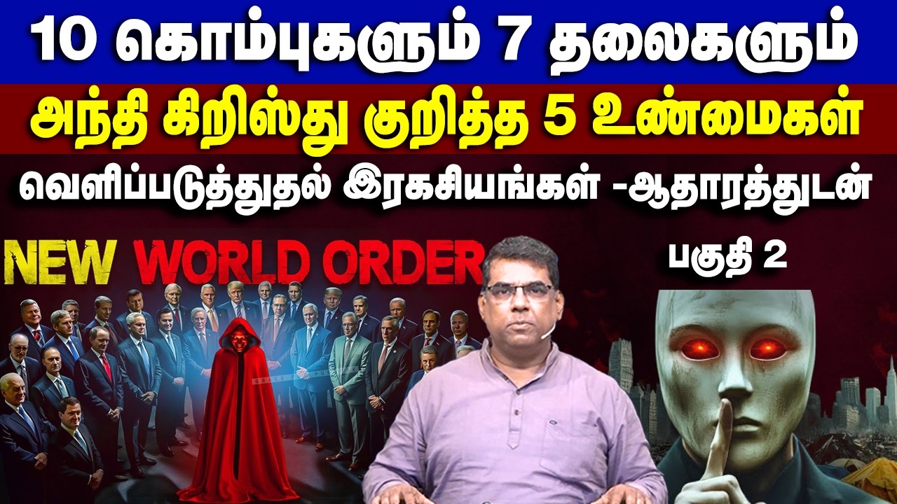 10 கொம்புகளும் 7 தலைகளும் அந்தி கிறிஸ்து குறித்த 5 உண்மைகள் #mdjeganmessages #mdjegan #antichrist