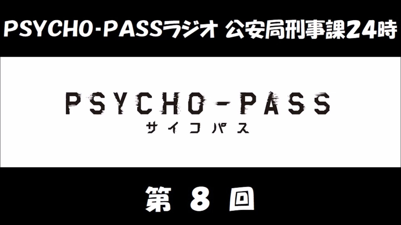 PSYCHO-PASSラジオ 第08回 (関智一、野島健児、沢城みゆき） アニメ「PSYCHO-PASS」のラジオ