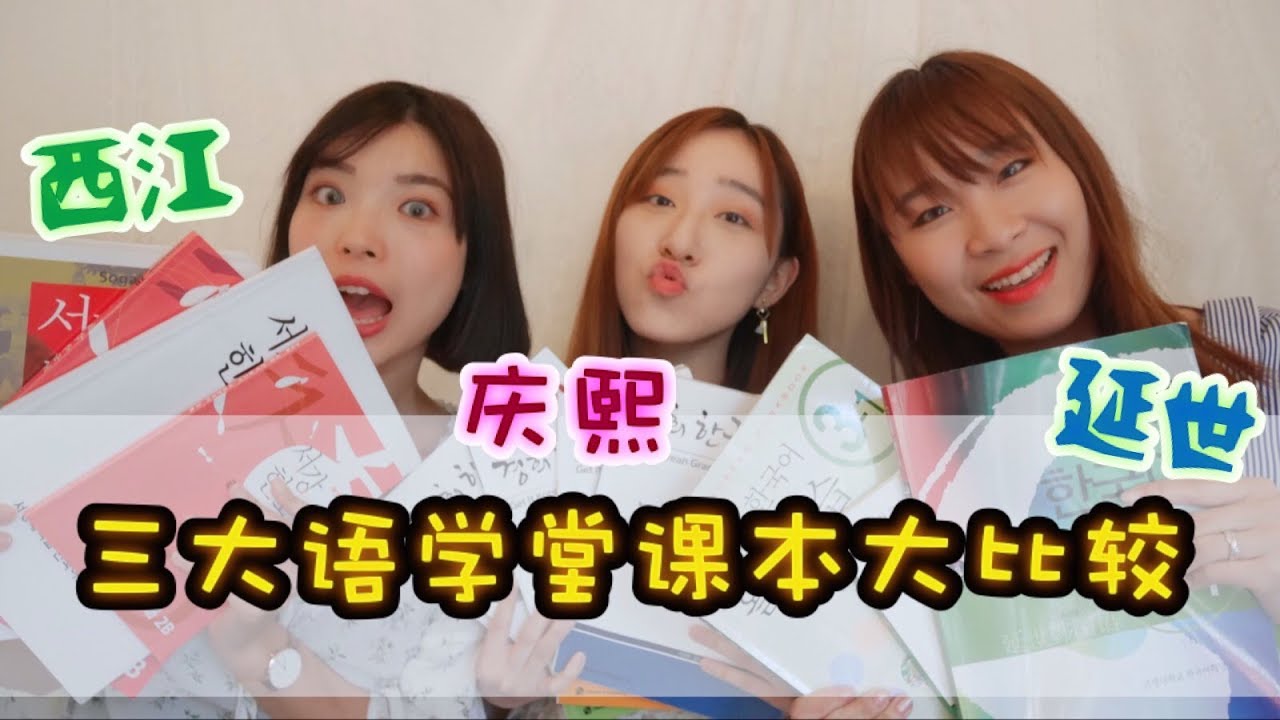 【韩国留学】延世、庆熙、西江三大语学堂课本大比拼！分别竟那么大？ft. Yannie Hui & 一隻阿圓 | ANGELINE