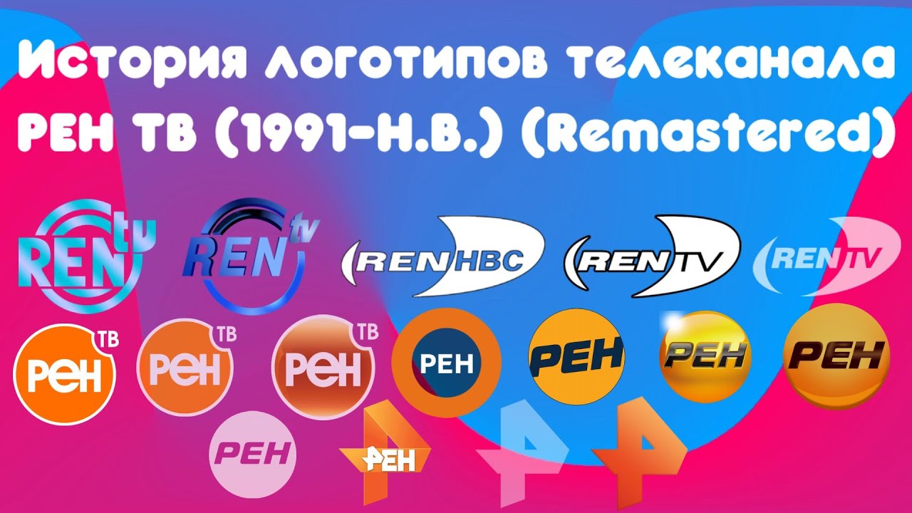 История логотипов телеканала РЕН ТВ (Remastered)