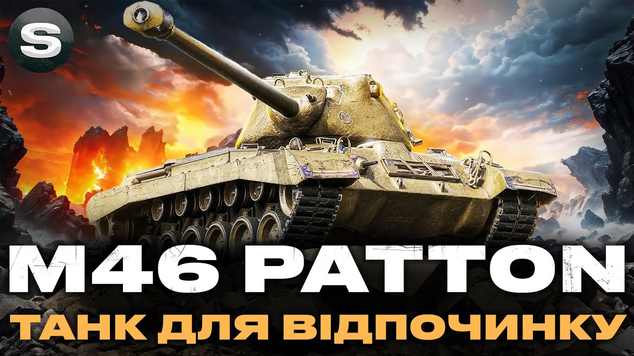 M46 Patton | ЛЕГЕНДАРНА ІМБА | Замовник - Ярослав #wotua #sh0kerix