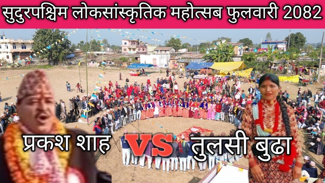 New Live Dwuda 2082 | Prakash Shaha vs Tulasi Budha | Sudurako Deuda