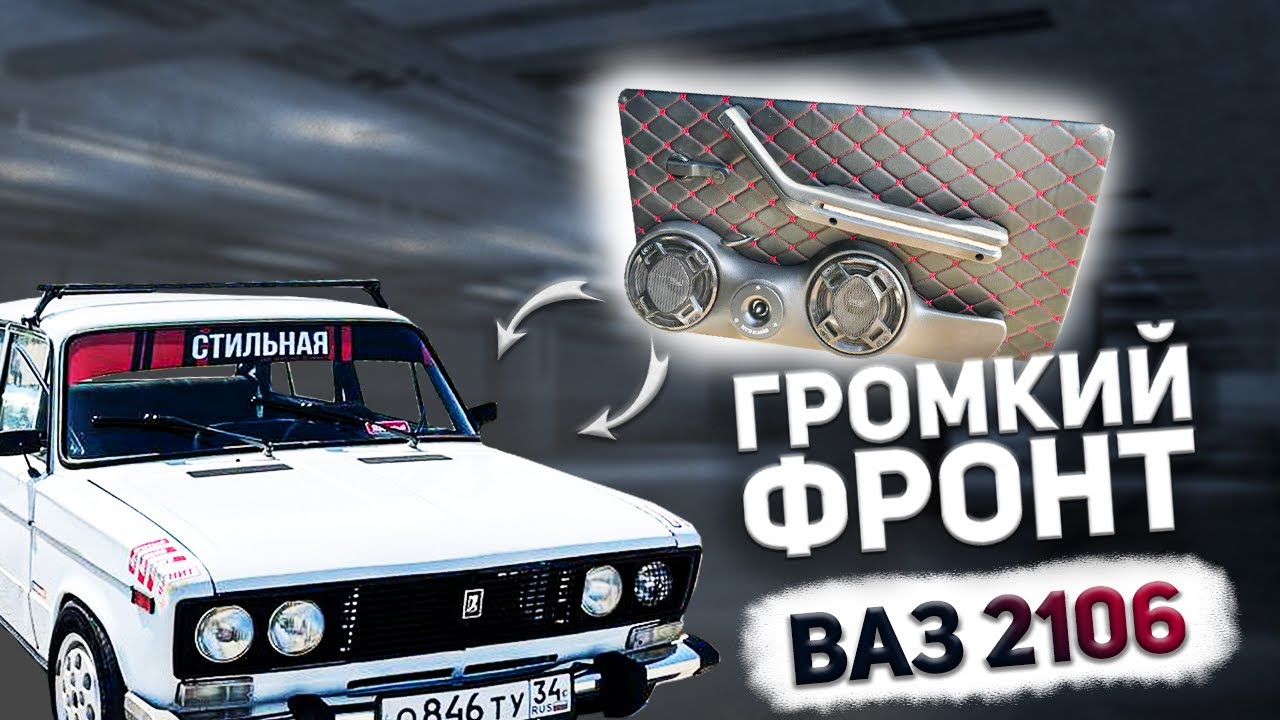 АВТОЗВУК В ЖИГУ! БЮДЖЕТНЫЙ и ГРОМКИЙ ФРОНТ С АВИТО В ВАЗ 2106