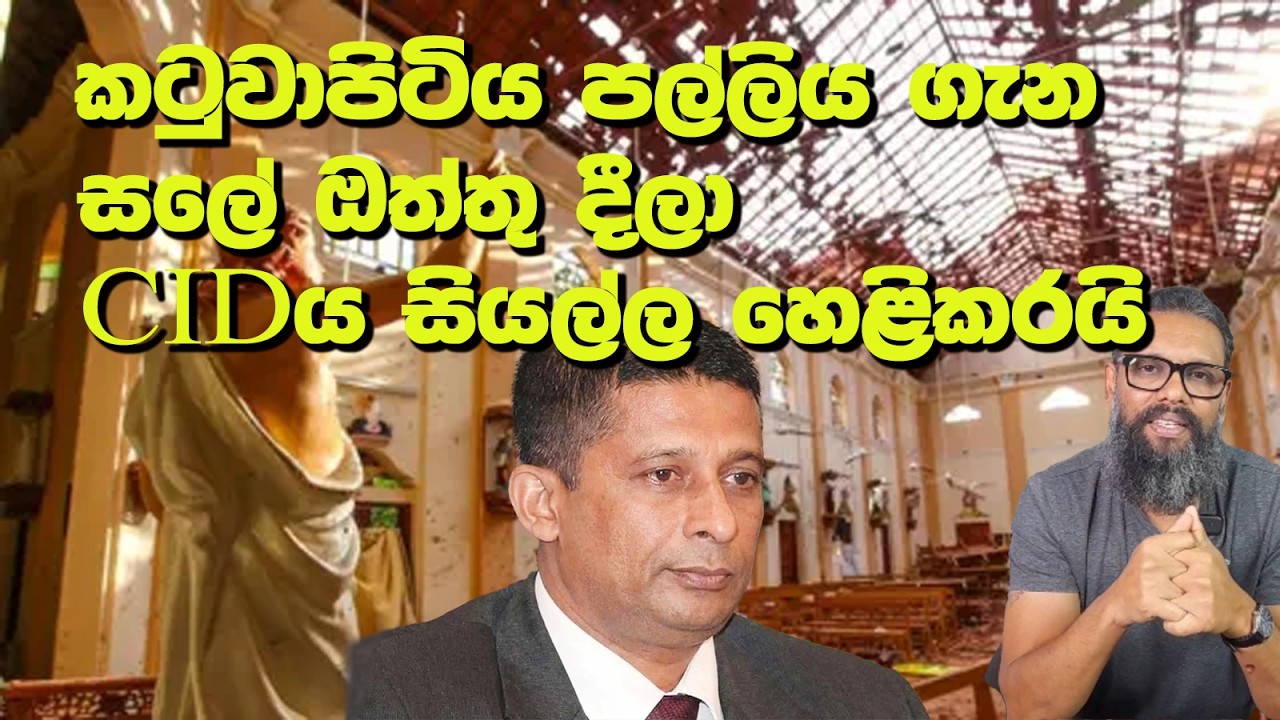 පාස්කු ප්‍රහාරයට සලේ සම්බන්ධ බව CIDය උසාවියේදී හෙළිකරයි | Political Gossip ‍| Nayana Tharanga Gamage