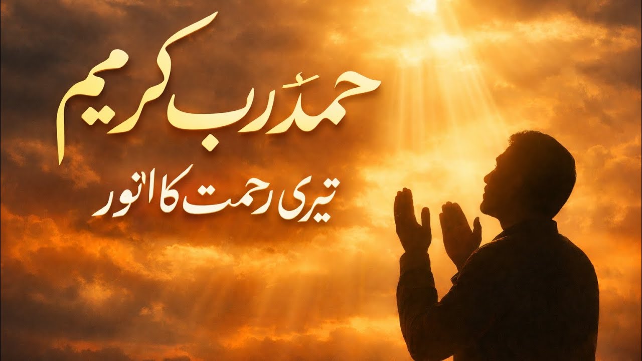 دل ہلا دینے والی حمدِ باری تعالیٰ