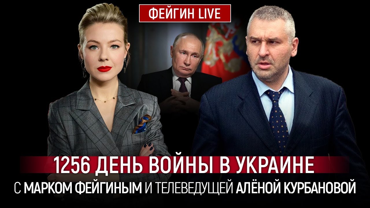 1256 ДЕНЬ ВОЙНЫ С МАРКОМ ФЕЙГИНЫМ И АЛЕНОЙ КУРБАНОВОЙ @Курбанова LIVE
