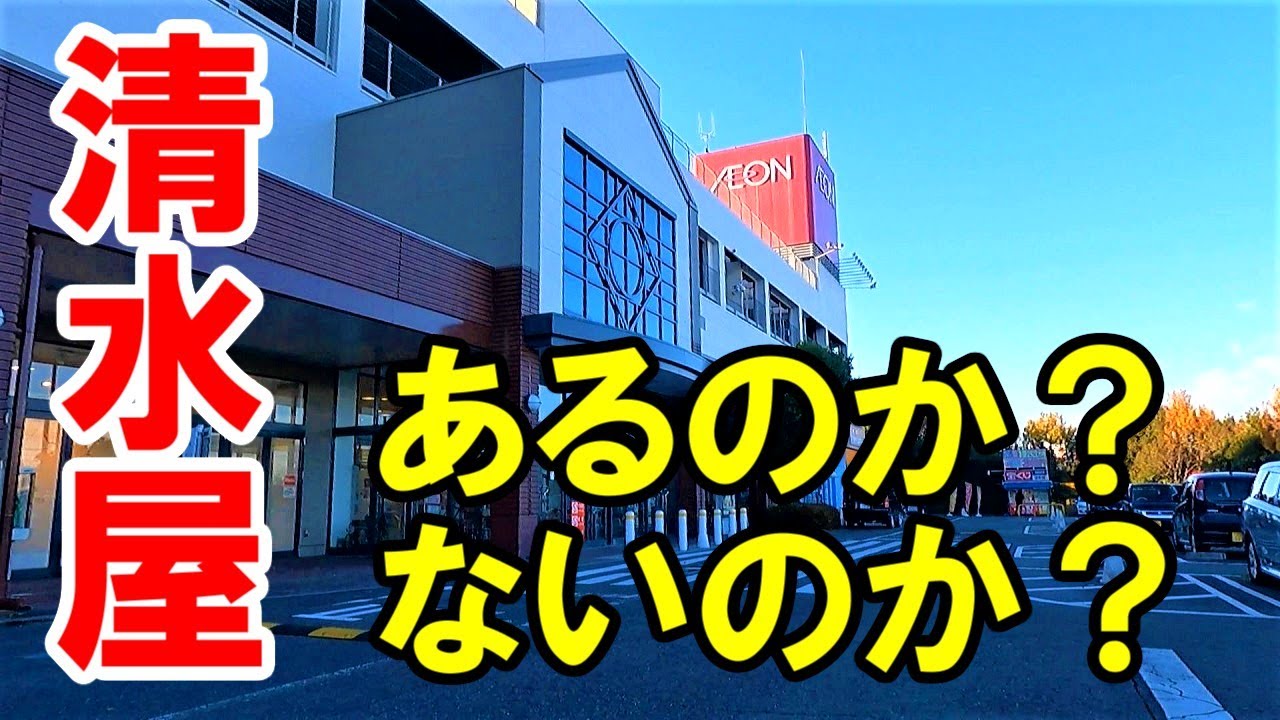 名古屋市守山区森孝東の清水屋藤ヶ丘店。念のため確認してきた。果たしてあるのか？ないのか？ストリートサイクリングシリーズ。