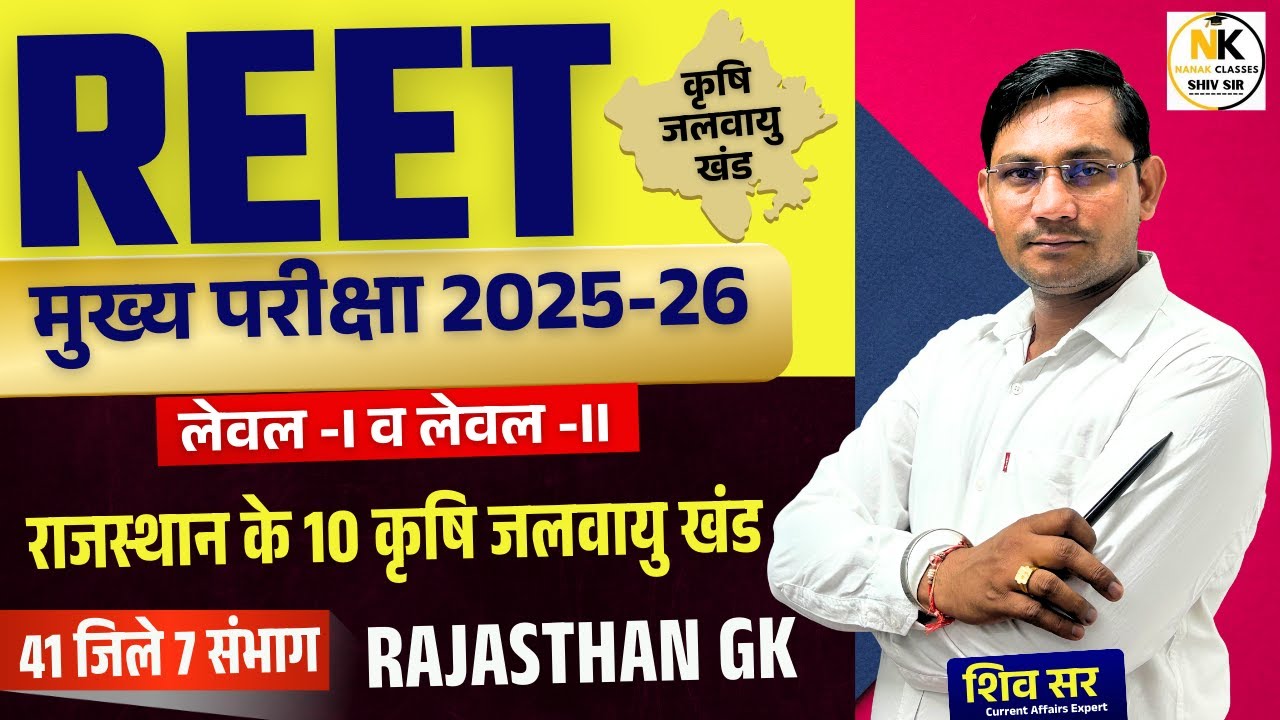 REET मुख्य परीक्षा 2025-26 | राजस्थान के 10 कृषि जलवायु खंड | 41 जिले 7 संभाग | RAJASTHAN GK |