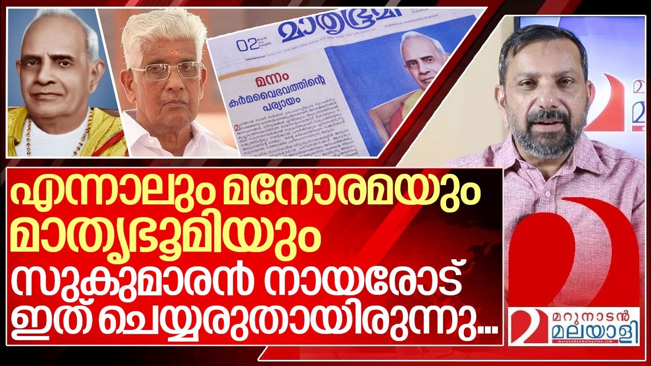 മനോരമയും മാതൃഭൂമിയും സുകുമാരൻ നായരോട് ചെയ്തത്.. I Mannathu padmanabhan and NSS