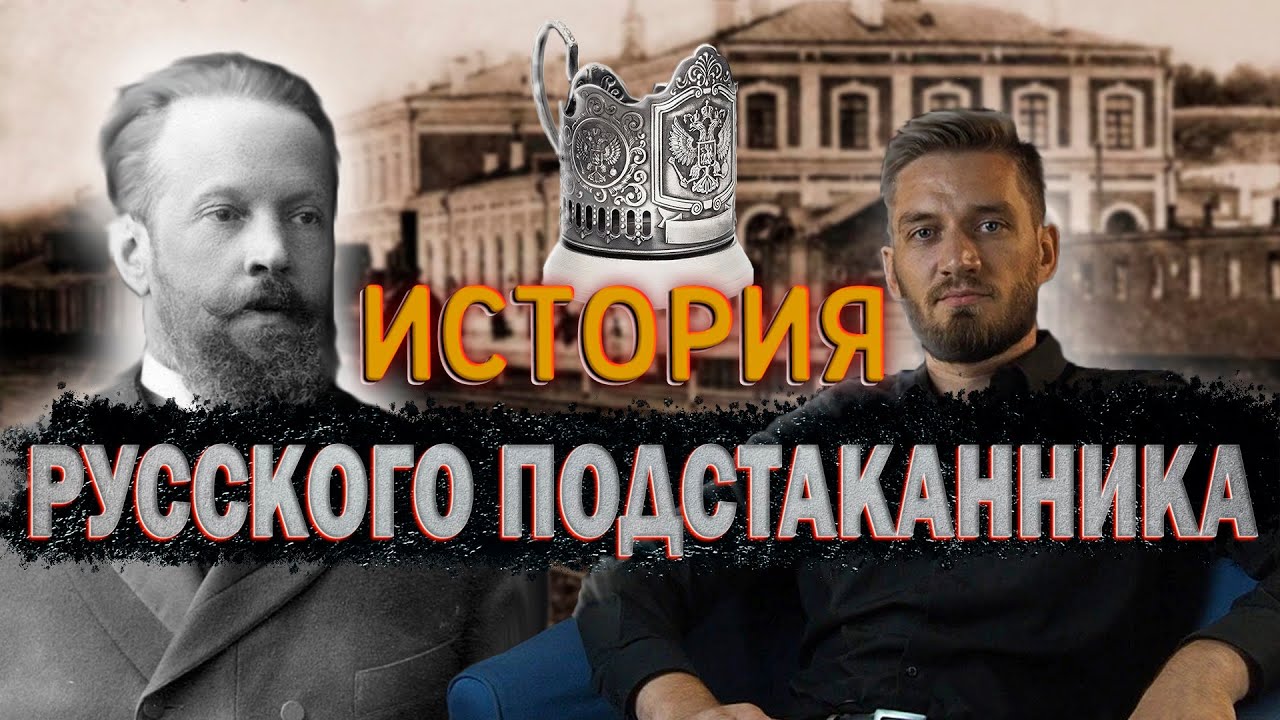 Русские изобретения: подстаканник