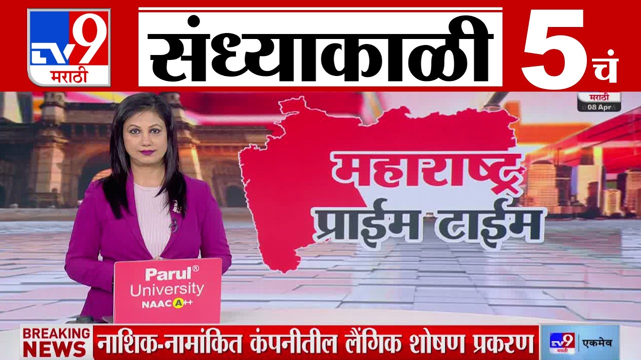 TV9 Marathi News Live | 5 PM Bulletin UNCUT | 5 चं बुलेटीन | 8 April 2026 | Marathi News