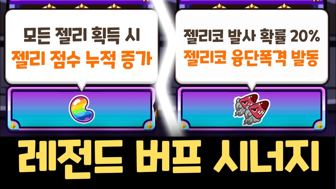 0.01% 확률로 등장한 연속 레전더리 버프 ㄷㄷㄷ 젤리 무한 복사로 우승하기 ㅋㅋㅋ 쿠키런 랜덤챌린지 천년나무 시즌