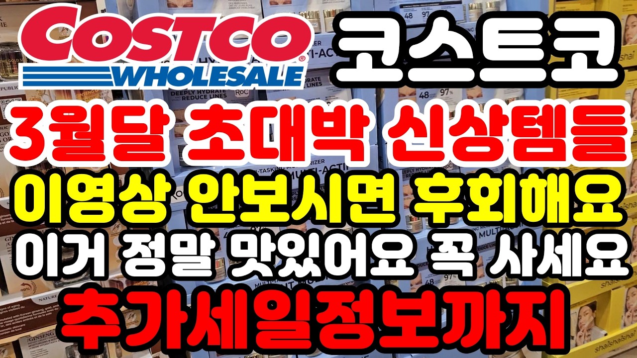 Canada 캐나다 코스트코 3월달 초대박 신상템들과 추가세일정보 이 신상템 꼭 사세요 추천템들 한가득 Costco sale