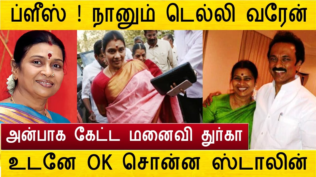 ஸ்டாலினிடம் அன்பாக கெஞ்சி கேட்ட மனைவி துர்கா ஸ்டாலின் ! mk durga stalin delhi trip