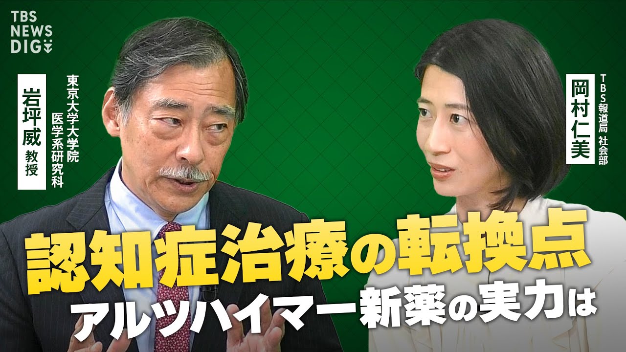 アルツハイマー新薬「レカネマブ」「ドナネマブ」とは？効果・費用・投与条件を徹底解説～認知症治療の新時代【Social Shift】 | TBS NEWS DIG