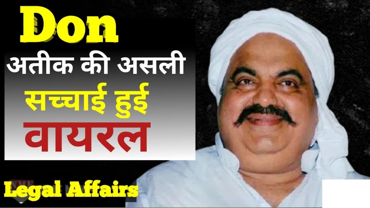 अतीक की असली सच्चाई हुई वायरल ! atiq ahmed biography