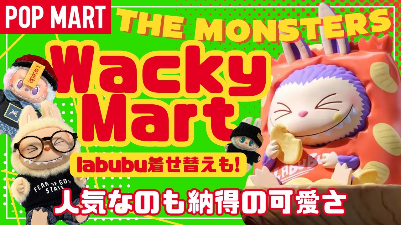【ポップマート】POPMART ラブブ新作Wacky Mart3ピース&お着替えラブブ