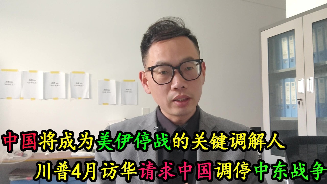 中国将成为美伊停战的关键调解人。特朗普4月访华将请求中国帮忙调停中东战争。（2026年3月13日）