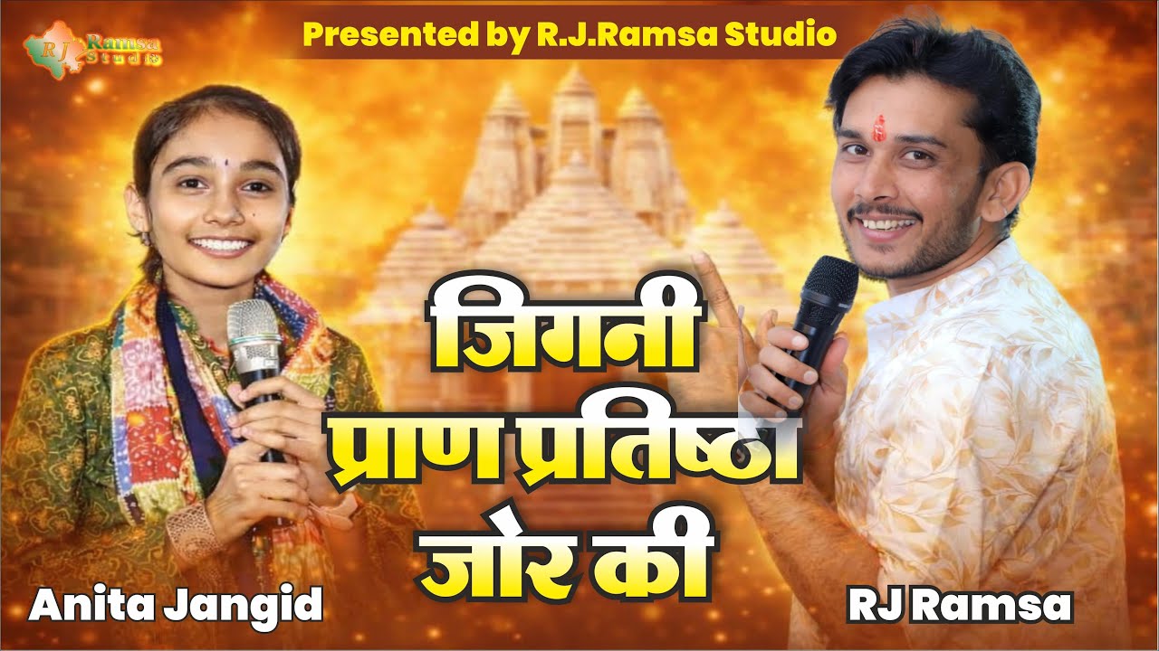जिगनी प्राण प्रतिष्ठा जोर की | Jigani Pran Pratishtha Jor ki | Anita Jangid & RJ Ramsa Aai Mata Song