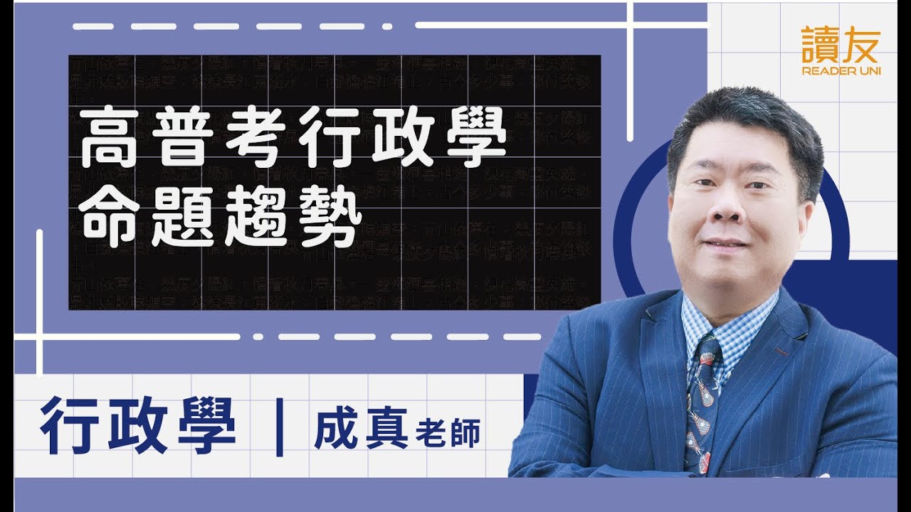 成真老師 | 高普考行政學命題趨勢