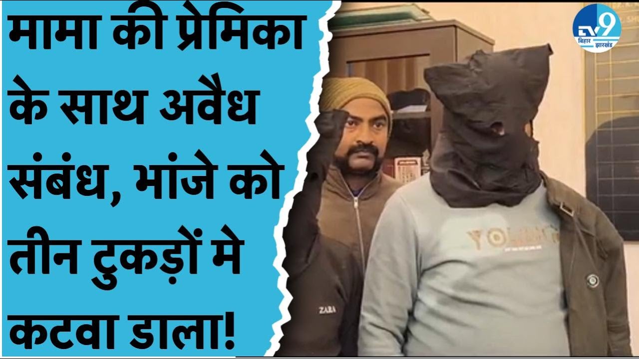Bhagalpur Nathnagar Murder Case: जिस मामा ने किया ड्रामा, वही निकला Mastermind | Bihar Crime News