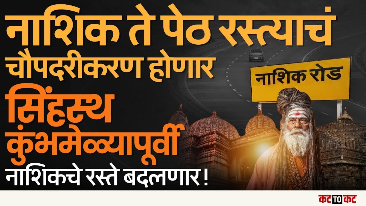 Nashik Road  : 2027 सिंहस्थ Kumbh Mela आधी स्त्यांचे मोठे जाळे, नाशिक&ndash;पेठ महामार्गाचं चौपदरीकरण!