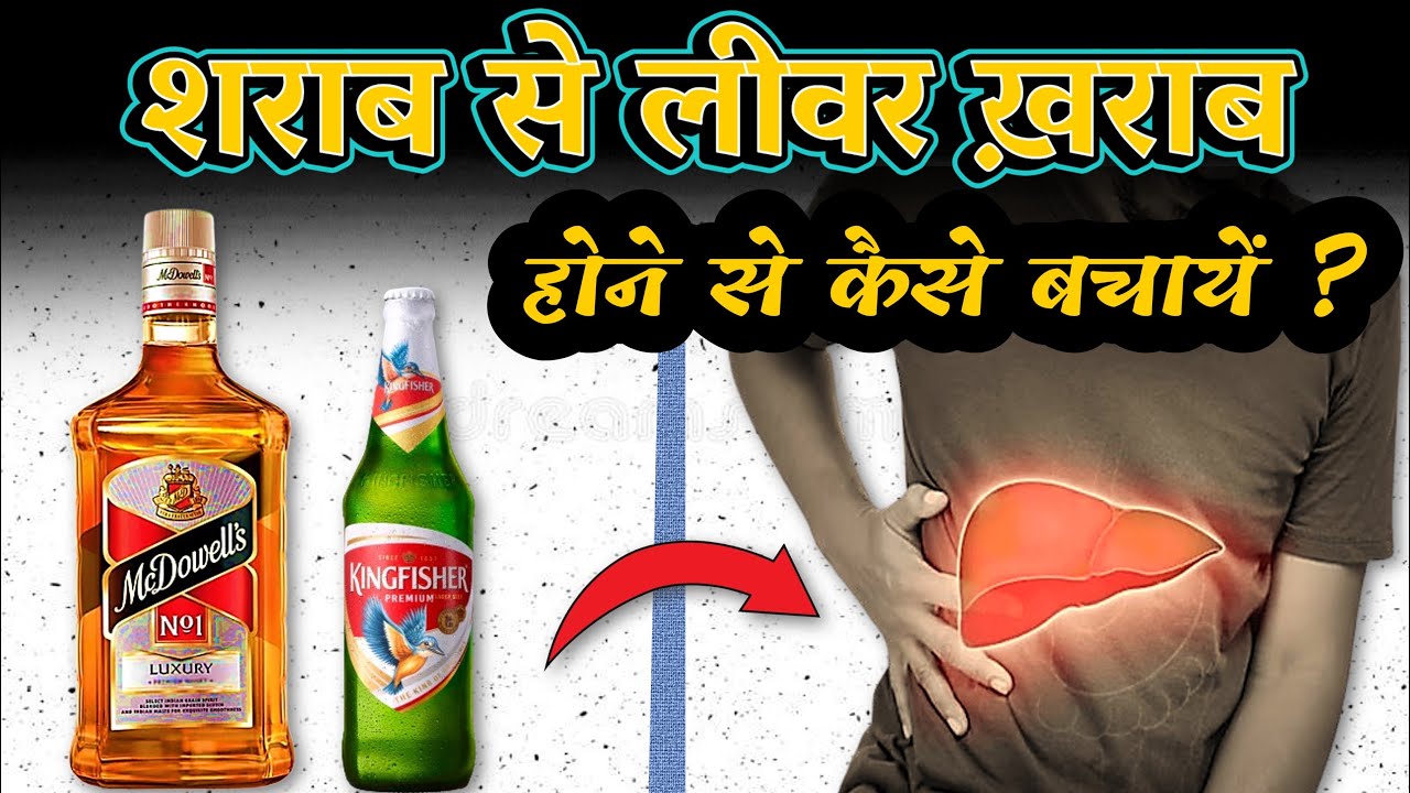 कितनी शराब पीने से लीवर ख़राब होता है ? Limit of alcohol consumption ?
