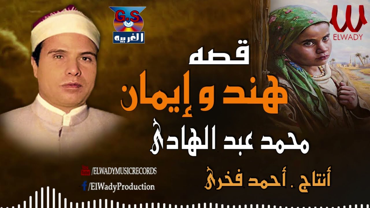 الشيخ محمد عبد الهادي - قصة هند و ايمان - كاملة / Mohamed AbdElhade  - Kest Hend We Eman
