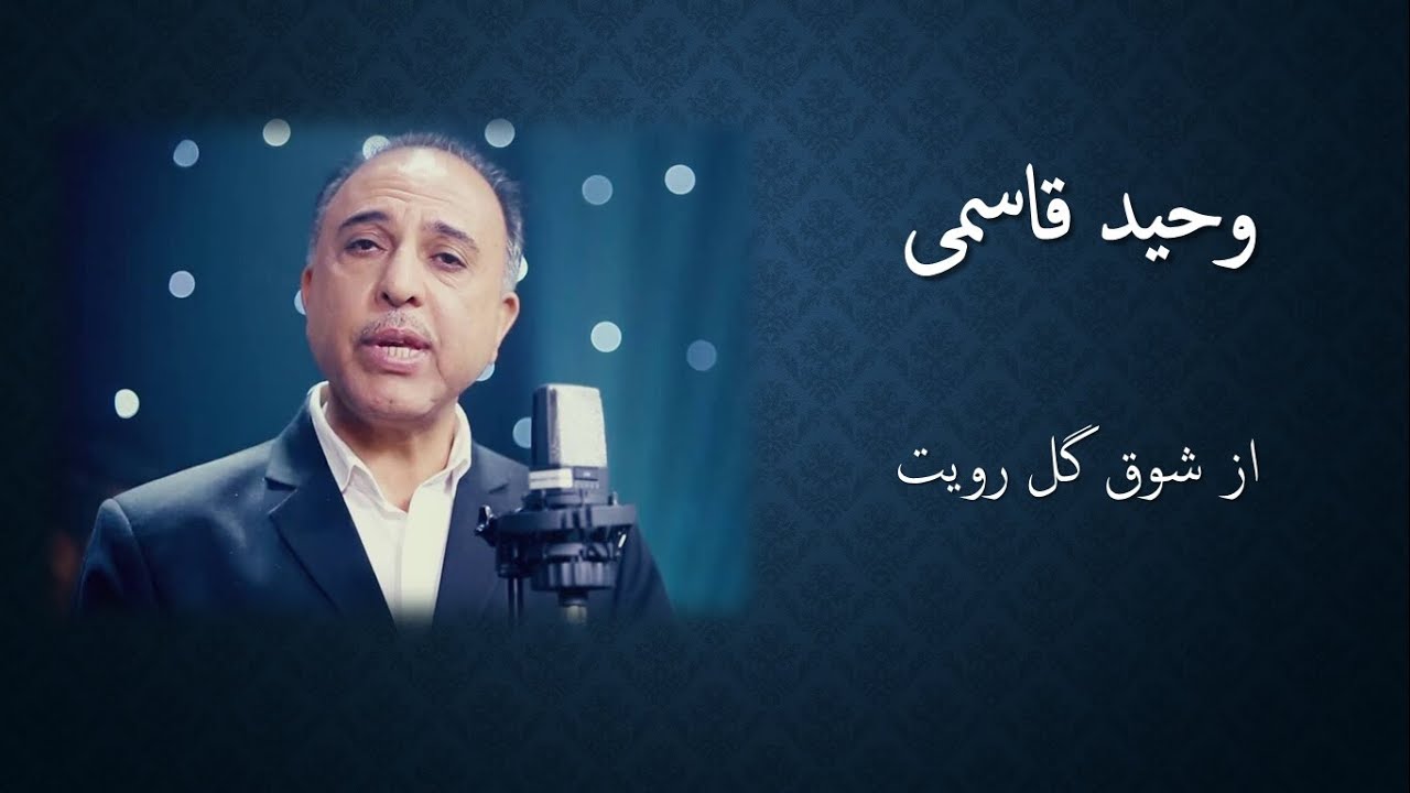 Wahid Qasemi - Az Shawqe Gul Roit / وحید قاسمی - از شوق گل رویت دیوانه شوم یا نه
