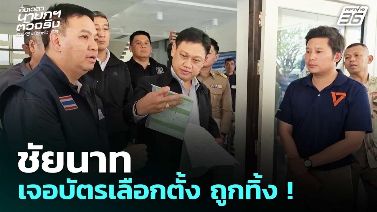 ชัยนาท เจอบัตรเลือกตั้ง ถูกทิ้ง ! | เลือกตั้ง 2569 | เข้มข่าวค่ำ | 11 ก.พ. 69
