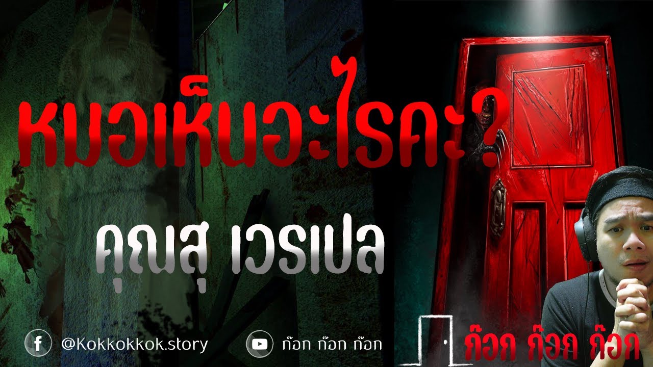 **แนะนำ** หมอเห็นอะไรคะ? - คุณสุ เวรเปล  23/01/68  ก๊อก ก๊อก ก๊อก