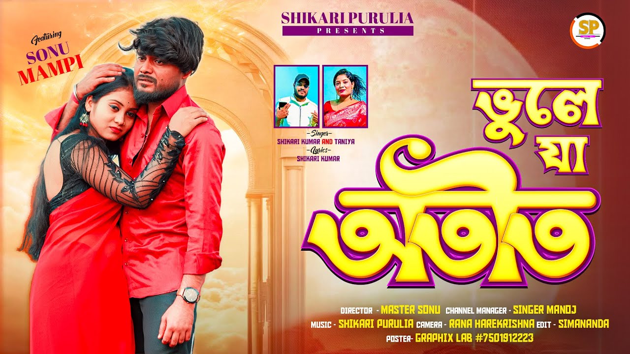 ATEET |||(অতীত )||| #SHIKARI TANIYA NEW SAD SAD SONG#SHIKARIPURULIA #ALL HITS