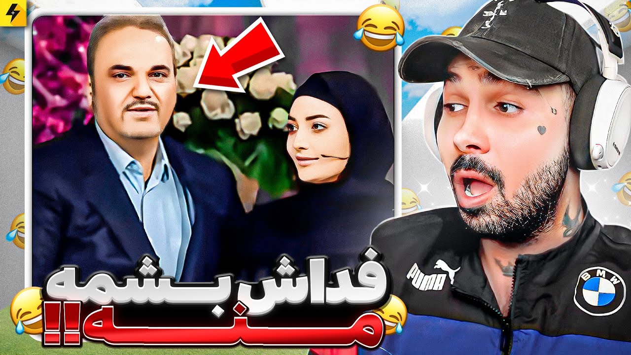 بچه منه؟ فداش بشم منه؟ 😂 ترند ترین موزیک های تیک تاک ایران